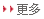 更多