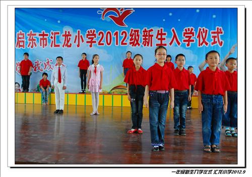 汇龙小学隆重举行2012级新生入学仪式