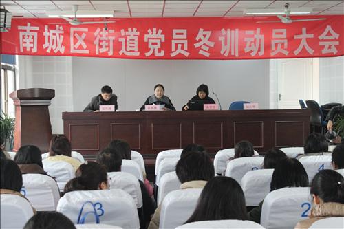 南城区街道召开党员冬训动员大会
