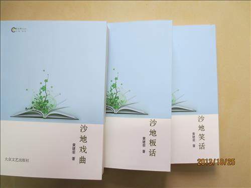 黄建荣《沙地笑话》《沙地板话》《沙地戏曲》出版