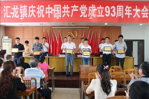 汇龙镇庆祝中国共产党成立93周年