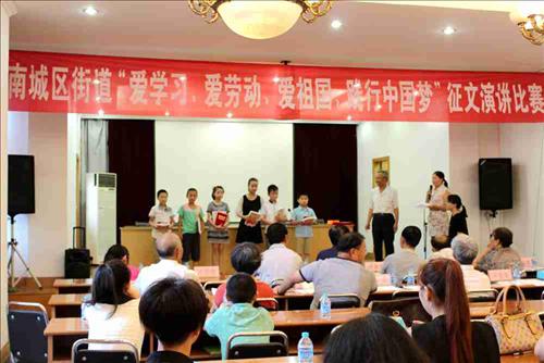 南城区街道“爱学习、爱劳动、爱祖国、践行中国梦”征文演讲比赛