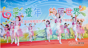 汇龙小学举办校园艺术节